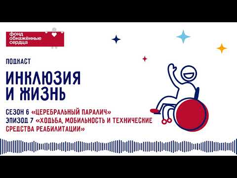 Видео: Ходьба, мобильность и технические средства реабилитации