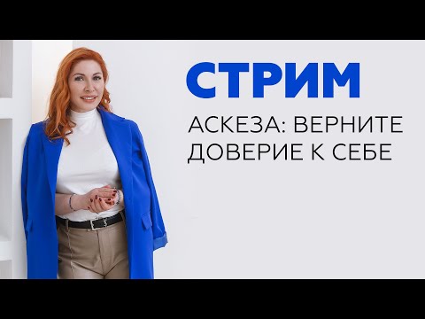 Видео: Аскеза — верните доверие к себе