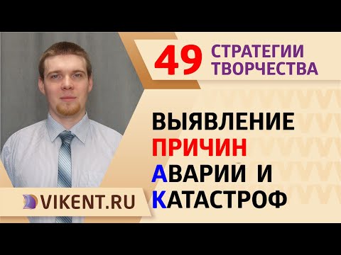Видео: #СИЛЬНЫЕИДЕИ: ВЫЯВЛЕНИЕ ПРИЧИН АВАРИЙ и КАТАСТРОФ