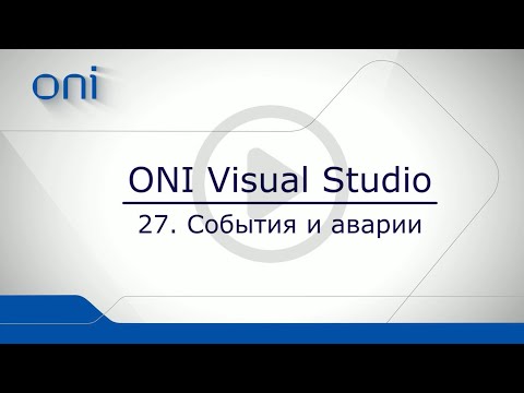 Видео: 27 HMI ONI  События и аварии