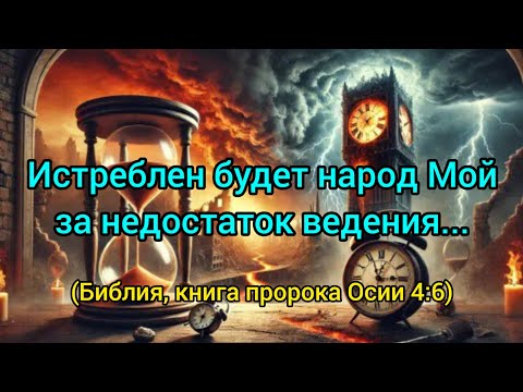 Видео: Приближается погибель для многих...