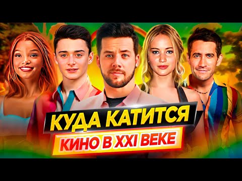 Видео: Куда катится кино в 21 веке / Черная русалочка, феминизм, толерантность, ремейки // ДКино