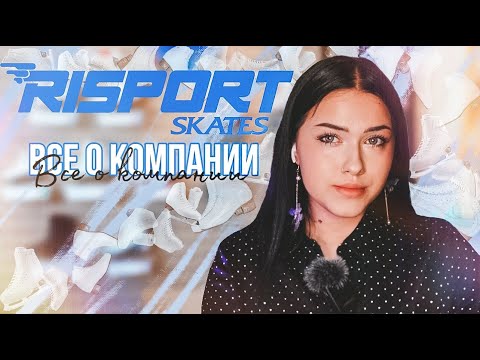 Видео: RISPORT| Все о Компании. Обзор всех коньков 2024 #risportskates #фигурноекатание