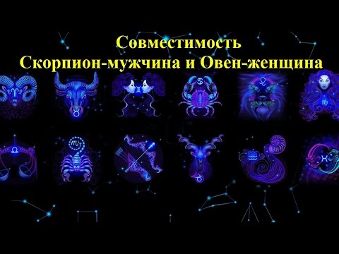 Видео: Совместимость Скорпион-мужчина и Овен-женщина