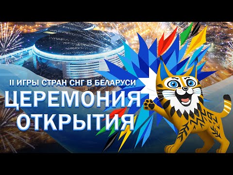 Видео: ⚡️⚡️⚡️Торжественная церемония открытия II Игр стран СНГ. Лукашенко о спорте и политике. ПРЯМОЙ ЭФИР