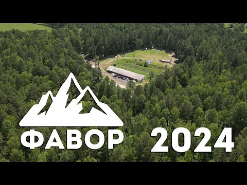 Видео: ФАВОР - 2024