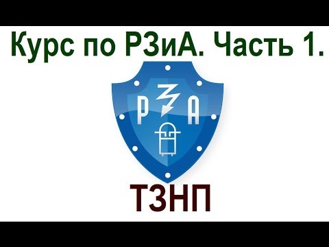 Видео: Курс по РЗиА. Часть 1. ТЗНП.