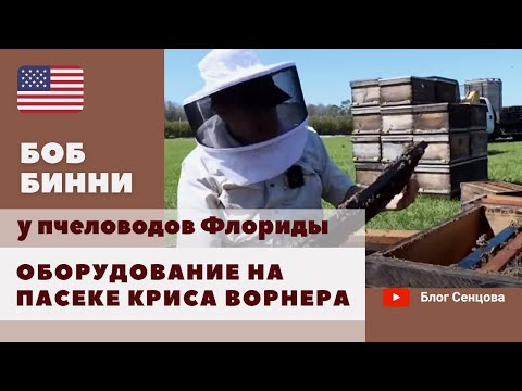 Видео: Инвентарь на промышленной пасеке Криса Ворнера. Пчеловоды Флориды, ч.5 от Боба Бинни