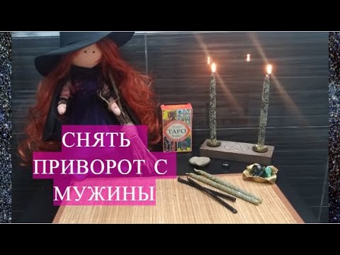 Видео: СНЯТЬ #ПРИВОРОТ С МУЖЧИНЫ #РИТУАЛ ОНЛАЙН