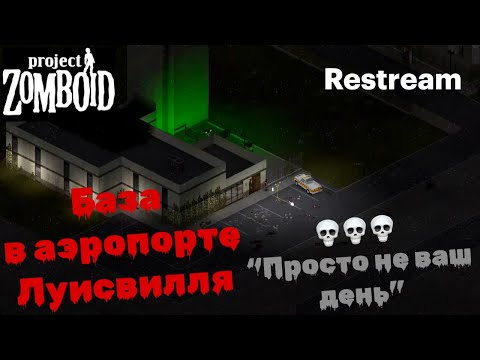 Видео: Project Zomboid: выжавание в аэропорту Луисвилля (ПНВД)