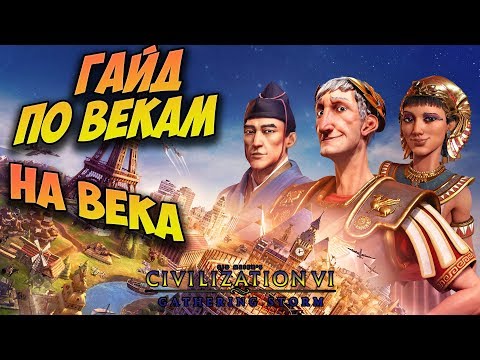 Видео: ГАЙД по векам на века в Civilization 6 Gathering Storm (стратегия, тактика развития для новичков)