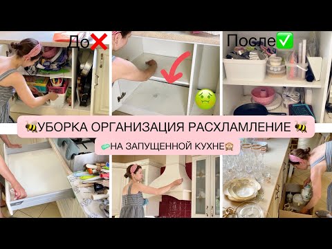 Видео: 🐝УБОРКА ОРГАНИЗАЦИЯ РАСХЛАМЛЕНИЕ НА ЗАПУЩЕННОЙ КУХНЕ🐝