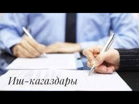 Видео: Иш кагаздарын жүргүзүү боюнча шаблондор.
