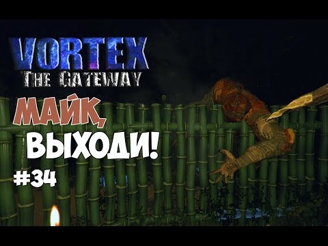 Видео: Vortex: The Gateway (#34) - Майк, выходи! Ужинать будем!