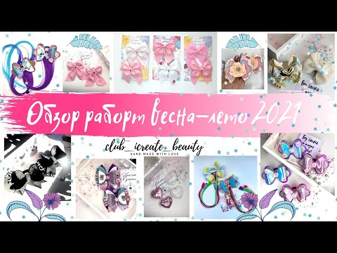 Видео: 🎀😍Обзор работ весна-лето 2021🎀 /Бантики/Много вариантов бантиков!/МК Алена Творю красоту