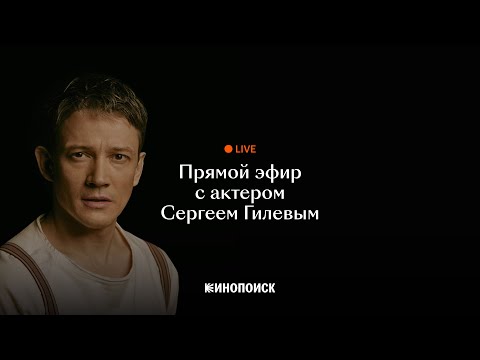 Видео: Прямой эфир с Сергеем Гилевым