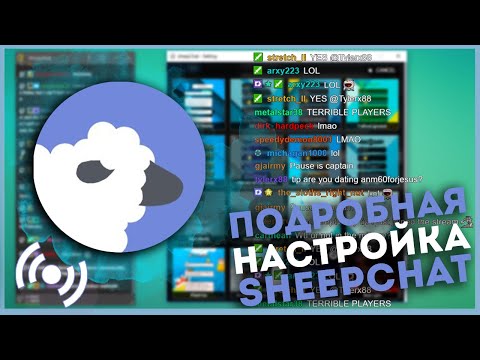 Видео: Подробная настройка SheepChat I Чат для стрима I SheepChat I Лучший чат для стрима