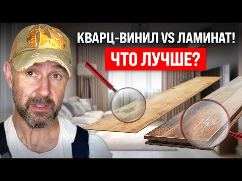 Видео: Ламинат против кварц-винила: честный тест без цензуры от строителя
