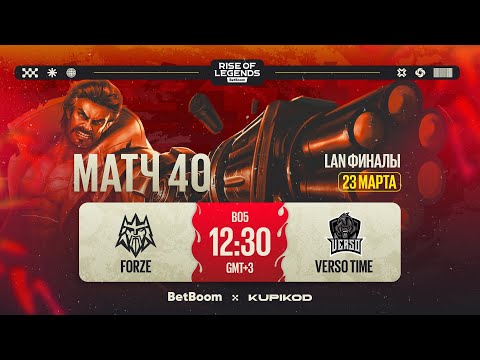 Видео: BetBoom Rise Of Legends Season 6 | FORZE vs VERSO TIME | PLAY-OFF | Bо5 | День 2