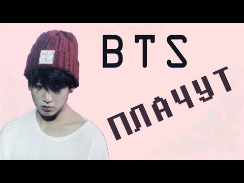 Видео: BTS ПЛАЧУТ I ГРУСТНЫЕ МОМЕНТЫ BTS I BTS CUTE MOMENTS ч1