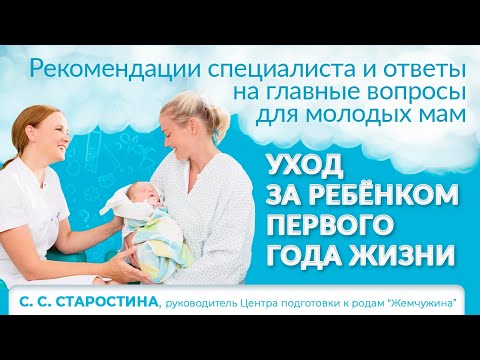 Видео: Уход за ребёнком с первого года жизни Светлана Старостина, руководитель Центра подготовки к родам