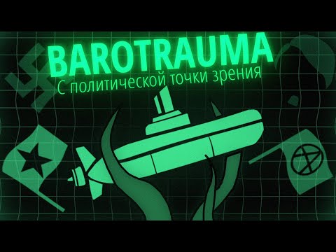 Видео: Политический разбор Barotrauma | Коалиция Европы, Юпитерианские Сепаратисты, Церковь Хаска