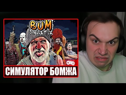 Видео: ГЛЕБ ИГРАЕТ В СИМУЛЯТОР БОМЖА (Bum Simulator) | Sasavot