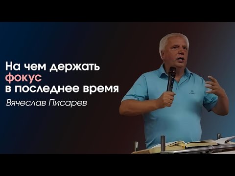 Видео: Писарев Вячеслав: "На чем держать фокус в последнее время?" 