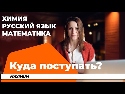 Видео: Куда поступать, если сдаёшь русский язык, математику, химию?