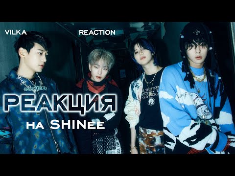 Видео: Реакция K-POP SHINee,  Replay, Ring Ding Dong, Lucifer, View, Our page, Hard и др. ► Реакция Вилка