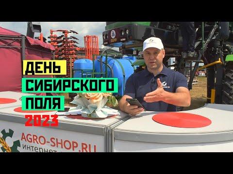 Видео: День Сибирского поля 2023. Сельхоззапчасти Agro-Shop.ru и наши партнёры Агроцентр, FeatAgro и ЕАТС.