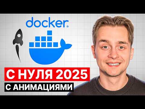 Видео: Docker для Начинающих за 49 Мин | Docker с Нуля | 2025 Переиздание