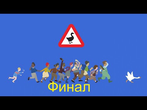Видео: Untitled Goose Game прохождение,Финал гусиного вредительства№3
