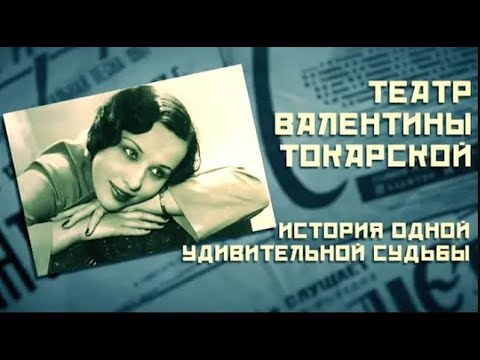 Видео: "Театр Валентины Токарской. История одной удивительной судьбы." Часть 2. Документальный фильм