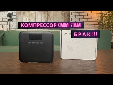 Видео: Автомобильный компрессор Xiaomi 70mai продажа брака!