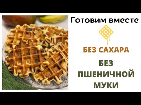 Видео: Творожные вафли ПП 🧇ПРОСТО и ВКУСНО!