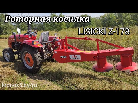 Видео: роторная косилка LISICKI Z-178