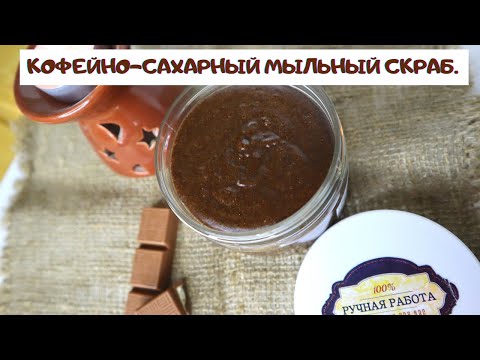 Видео: КОФЕЙНО-САХАРНОЕ КРЕМОВОЕ МЫЛО.