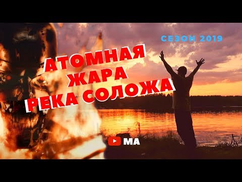 Видео: Атомная жара . Рыбалка на реке Соложа.