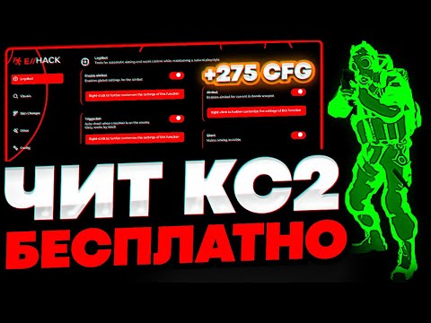 Видео: СКАЧАТЬ БЕСПЛАТНЫЙ ЧИТ НА КС 2 / EXHACK CS2 СКАЧАТЬ ЧИТЫ НА КС 2 / ЧИТЫ ДЛЯ КС 2