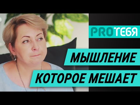 Видео: Ошибки мышления и когнитивные искажения. 6 стилей мышления, лишающих счастья.