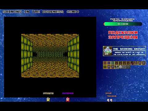 Видео: Прохождение Shining in the Darkness (SMD) #11 [Final]