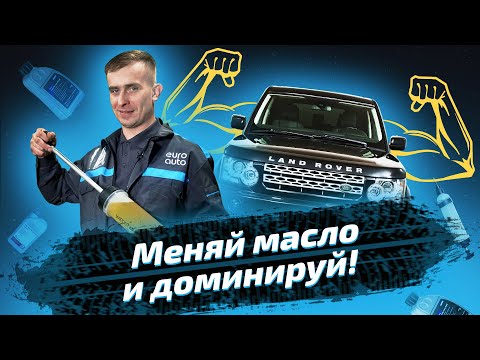 Видео: Обслуживание трансмиссии: замена масла на Land Rover