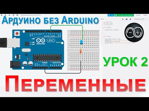 Видео: Arduino урок 2  Переменные  Изучаем Ардуино без Arduino