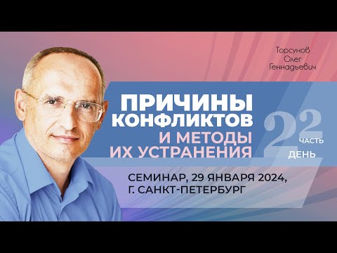 Видео: 2024.01.29 — Причины конфликтов и методы их устранения (часть №2). Торсунов О. Г. в Санкт-Петербурге