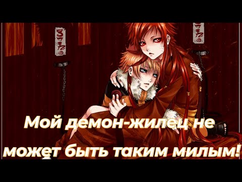 Видео: Мой демон-жилец не может быть таким милым!/Альтернативный сюжет наруто