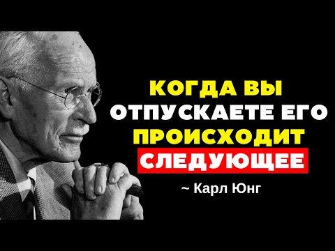 Видео: Когда ты отпускаешь, это истинное изменение происходит в тебе... | Карл Юнг
