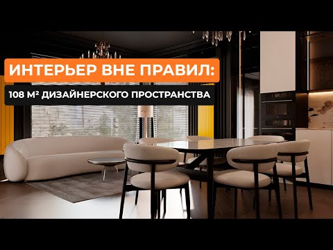 Видео: Интерьер вне правил: 108 м² дизайнерского пространства [Асель Калык]