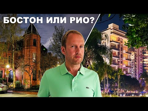Видео: Америка или Бразилия? Стоимость жизни.