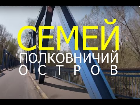 Видео: ПОЛКОВНИЧИЙ остров. Семей (Семипалатинск). Казахстан